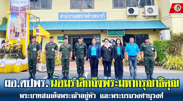 ผอ.ศปพร. น้อมรำลึกถึงพระมหากรุณาธิคุณ พระบาทสมเด็จพระเจ้าอยู่หัว และพระบรมวงศานุวงศ์ ตามรอยพื้นที่ทรงงาน ครั้นเมื่อเสด็จเยือนในพื้นที่ อ.นาทวี จ.สงขลา