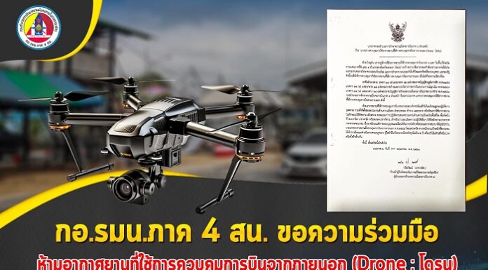 กอ.รมน.ภาค 4 สน. ขอความร่วมมือ ปฏิบัติตามมาตรการควบคุมการใช้อากาศยานที่ใช้การควบคุมการบินจากภายนอก (Drone : โดรน) ในพื้นที่จังหวัดชายแดนภาคใต้ และ 4 อำเภอของจังหวัดสงขลา