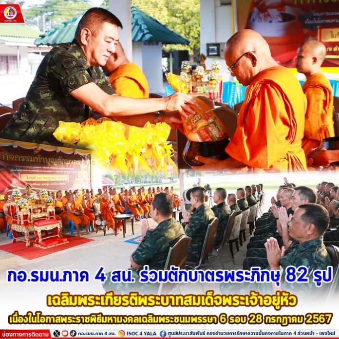 50.กอ.รมน. ภาค 4 สน. ร่วมตักบาตรพระภิกษุ 82 รูป เฉ