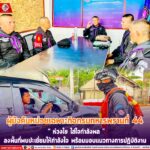 “ผู้บังคับหน่วยเฉพาะกิจกรมทหารพรานที่ 44” ห่วงใย ใส่ใจกำลังพล ลงพื้นที่เยี่ยมให้กำลังใจ พบปะกำลังพล พร้อมมอบแนวทางการปฏิบัติงาน