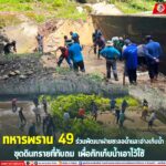 ทหารพราน 49 ร่วมพัฒนาฝายชะลอน้ำและขุดลอกดินทรายที่ทับถม ณ อ่างเก็บน้ำบ้านสันติสุข ม.1 ต.กาหลง อ.ศรีสาคร จ.นราธิวาส เพื่อกักเก็บน้ำเอาไว้ใช้ประโยชน์