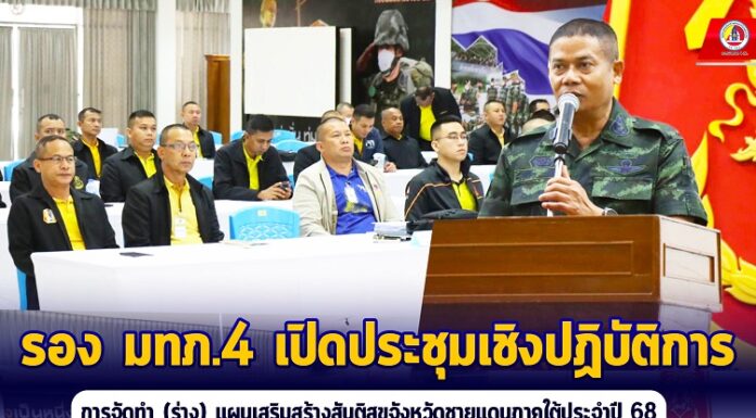 รอง มทภ.4 เปิดประชุมเชิงปฏิบัติการ การจัดทำ (ร่าง) แผนเสริมสร้างสันติสุขจังหวัดชายแดนภาคใต้ประจำปี 68
