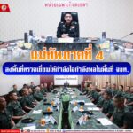 แม่ทัพภาคที่ 4 ลงพื้นที่ตรวจเยี่ยมให้กำลังใจกำลังพลในพื้นที่ จชต.