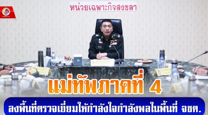 แม่ทัพภาคที่ 4 ลงพื้นที่ตรวจเยี่ยมให้กำลังใจกำลังพลในพื้นที่ จชต.