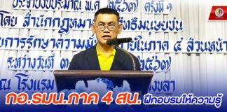 กอ.รมน.ภาค 4 สน. ฝึกอบรมให้ความรู้การดำเนินการทางวินัยและความรับผิดทางละเมิดแก่เจ้าหน้าที่ เพื่อสร้างความเข้าใจด้านกฎหมายที่เกี่ยวข้อง