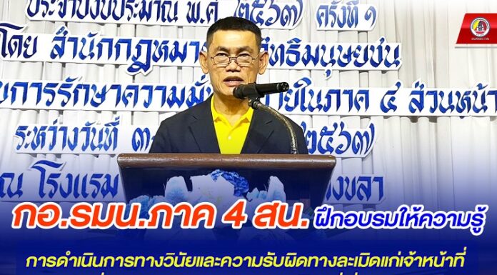 กอ.รมน.ภาค 4 สน. ฝึกอบรมให้ความรู้การดำเนินการทางวินัยและความรับผิดทางละเมิดแก่เจ้าหน้าที่ เพื่อสร้างความเข้าใจด้านกฎหมายที่เกี่ยวข้อง