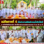 แม่ทัพภาคที่ 4 เป็นประธานพิธีพลีกรรมน้ำศักดิ์สิทธิ์ ณ บ่อน้ำศักดิ์สิทธิ์วัดเสมาเมือง เนื่องในโอกาสมหามงคลเฉลิมพระชนมพรรษา 6 รอบ 28 ก.ค. 67