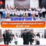 แม่ทัพภาคที่ 4 เป็นประธานมอบทุนการศึกษาแก่บุตรข้าราชการ ประจำปี 2567
