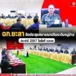 ฉก.ยะลา จัดประชุมพิจารณาปรับระดับหมู่บ้าน ประจำปี 2567 ในพื้นที่ จ.ยะลา