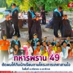 ”ทหารพราน 49” ตัดผมให้กับนักเรียนตามโครงการเกศาสานใจ ในพื้นที่ อ.ศรีสาคร จ.นราธิวาส
