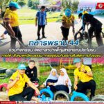 “ทหารพราน 44” ร่วมกิจกรรม จิตอาสาบำเพ็ญสาธารณประโยชน์ภายใต้ “สังคมพหุวัฒนธรรม การอยู่ร่วมกันอย่างสันติสุขภายในชุมชน”