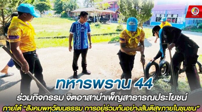 “ทหารพราน 44” ร่วมกิจกรรม จิตอาสาบำเพ็ญสาธารณประโยชน์ภายใต้ “สังคมพหุวัฒนธรรม การอยู่ร่วมกันอย่างสันติสุขภายในชุมชน”