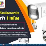 เชิญชวนติดตั้งกล้องวงจรปิด 1 ครอบครัว 1 กล้อง ทุกครอบครัวร่วมกันสร้างสังคมตาสับปะรด เพื่อความปลอดภัยในสังคม ครอบครัวและคนที่เรารัก