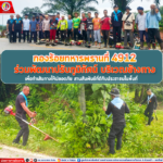 กองร้อยทหารพรานที่ 4912 ร่วมพัฒนาพัฒนาปรับปรุงภูมิทัศน์ บริเวณข้างทางเพื่อทำเส้นทางให้ปลอดภัย สานสัมพันธ์ที่ดีกับประชาชนในพื้นที่