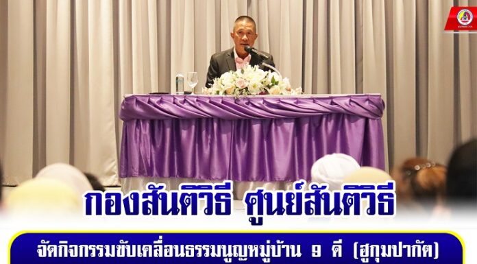 กองสันติวิธี ศูนย์สันติวิธี จัดกิจกรรมขับเคลื่อนธรรมนูญหมูบ้าน 9 ดี (ฮูกุมปากัต) ให้กับผู้นำศาสนาในพื้นที่ จชต.เพื่อสร้างการรับรู้สู่ประชาชนอย่างแท้จริง