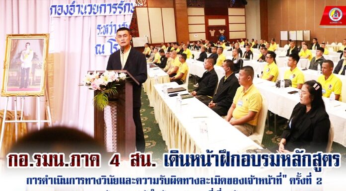 กอ.รมน.ภาค 4 สน. เดินหน้าฝึกอบรมหลักสูตร “การดำเนินการทางวินัยและความรับผิดทางละเมิดของเจ้าหน้าที่” ครั้งที่ 2 สร้างความเข้าใจด้านกฎหมายที่เกี่ยวข้อง