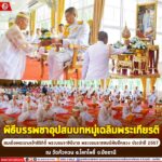 พิธีบรรพชาอุปสมบทหมู่เฉลิมพระเกียรติสมเด็จพระนางเจ้าสิริกิติ์ พระบรมราชินีนาถ พระบรมราชชนนีพันปีหลวง ประจำปี 2567 ณ วัดหัวควน อ.โคกโพธิ์ จ.ปัตตานี