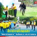 กิจกรรมจิตอาสา “พัฒนาศาสนสถาน” วัดเมืองยะลา พระอารามหลวง