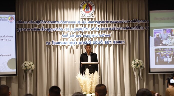 พิธีเปิด สัมมนาเชิงปฏิบัติการทบทวนติดตามและประเมินผลการบูรณาการแผนแม่บทภายใต้ยุทธศาสตร์ชาติ (บูรณาการขับเคลื่อนฮูกุมปากัต (ธรรมนูญหมู่บ้าน) 9 ดี และสร้างภาพลักษณ์ที่ดีใน จชต.)