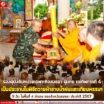รองผู้บังคับหน่วยเฉพาะกิจลงขลา ผู้แทน แม่ทัพภาคที่ 4 เป็นประธานในพิธีถวายผ้าอาบน้ำฝนและเทียนพรรษา 9 วัด ในพื้นที่ 4 อำเภอ ของจังหวัดสงขลา ประจำปี 2567