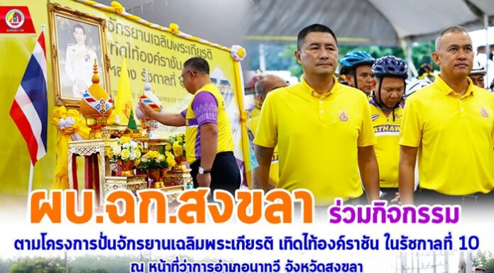 ผบ.ฉก.สงขลา ร่วมกิจกรรมตามโครงการปั่นจักรยานเฉลิมพระเกียรติ เทิดไท้องค์ราชัน ในรัชกาลที่ 10 ณ หน้าที่ว่าการอำเภอนาทวี จังหวัดสงขลา