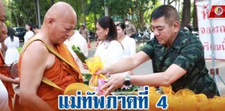 มทภ.4 ร่วมทำบุญตักบาตรวันอาสาฬหบูชา และ วันเข้าพรรษา เพื่อความเป็นสิริมงคล สืบทอดพระพุทธศาสนา วัฒนธรรม ประเพณีอันดีงามของพุทธศาสนิกชนที่ดี