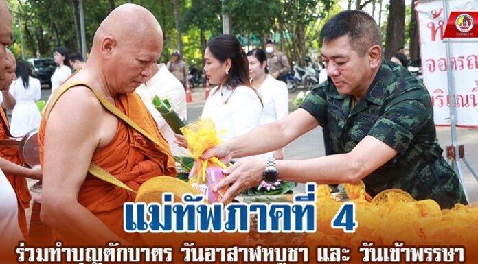 มทภ.4 ร่วมทำบุญตักบาตรวันอาสาฬหบูชา และ วันเข้าพรรษา เพื่อความเป็นสิริมงคล สืบทอดพระพุทธศาสนา วัฒนธรรม ประเพณีอันดีงามของพุทธศาสนิกชนที่ดี
