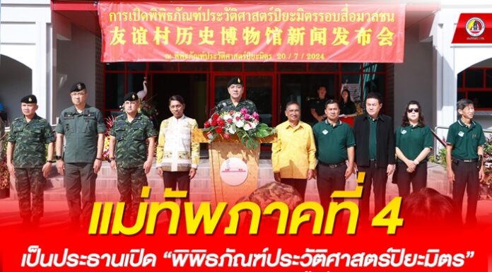 มทภ.4 เป็นประธานเปิด “พิพิธภัณฑ์ประวัติศาสตร์ปิยะมิตร” แหล่งเรียนรู้ทางประวัติศาสตร์หน้าสำคัญของพื้นที่ชายแดนไทย – มาเลเซีย
