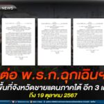 ต่อ พ.ร.ก.ฉุกเฉินฯ ในพื้นที่จังหวัดชายแดนภาคใต้ อีก 3 เดือน ตั้งแต่ 20 กรกฎาคม 2567 ถึง 19 ตุลาคม 2567