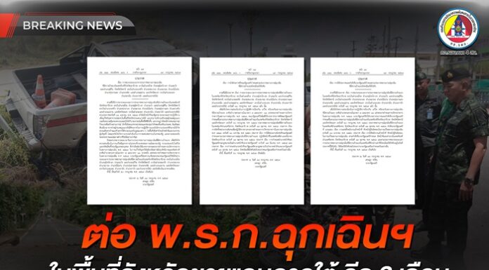 ต่อ พ.ร.ก.ฉุกเฉินฯ ในพื้นที่จังหวัดชายแดนภาคใต้ อีก 3 เดือน ตั้งแต่ 20 กรกฎาคม 2567 ถึง 19 ตุลาคม 2567