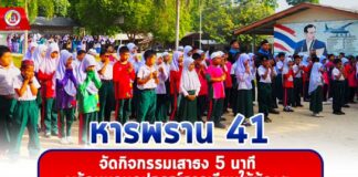 ทหารพราน 41 ร่วมกิจกรรมเสาธง 5 นาที พร้อมมอบอุปกรณ์การเรียนให้น้องๆ