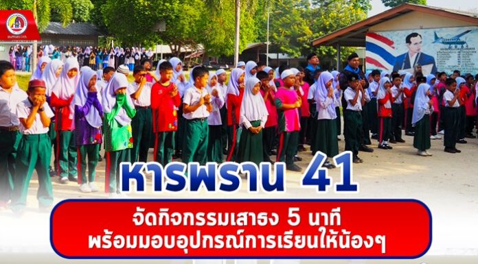 ทหารพราน 41 ร่วมกิจกรรมเสาธง 5 นาที พร้อมมอบอุปกรณ์การเรียนให้น้องๆ