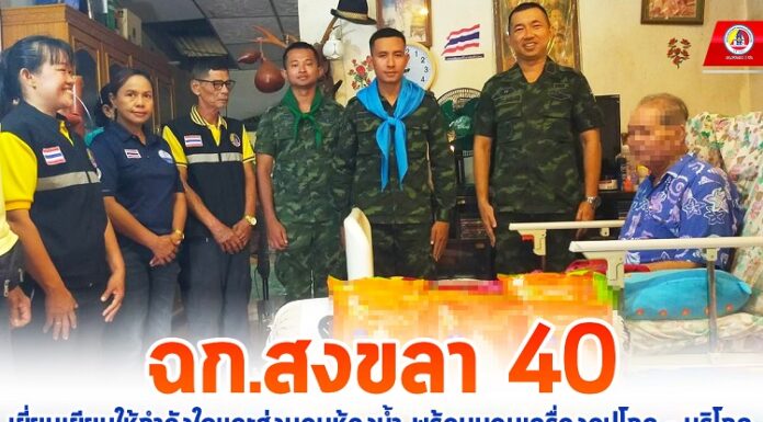 ฉก.สงขลา 40 เยี่ยมเยียนให้กำลังใจเเละส่งมอบห้องน้ำ พร้อมมอบเครื่องอุปโภค – บริโภคให้กับประชาชนกลุ่มเปราะบางในพื้นที่