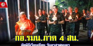 กอ.รมน.ภาค 4 สน. จัดพิธีเวียนเทียนวันอาสาฬหบูชา เพื่อน้อมระลึกถึงพระพุทธคุณ พระธรรมคุณ พระสังฆคุณ ชำระล้างจิตใจให้ผ่องใส ปลูกฝังศีลธรรมอันดีงามแก่กำลังพล
