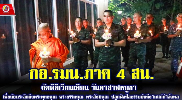 กอ.รมน.ภาค 4 สน. จัดพิธีเวียนเทียนวันอาสาฬหบูชา เพื่อน้อมระลึกถึงพระพุทธคุณ พระธรรมคุณ พระสังฆคุณ ชำระล้างจิตใจให้ผ่องใส ปลูกฝังศีลธรรมอันดีงามแก่กำลังพล