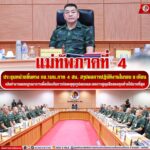 แม่ทัพภาคที่ 4 ประชุมหน่วยขึ้นตรง กอ.รมน.ภาค 4 สน. สรุปผลการปฏิบัติงานในรอบ 9 เดือน เน้นทำงานแบบบูรณาการเพื่อป้องกันการก่อเหตุทุกรูปแบบและลดการสูญเสียของทุกฝ่ายให้มากที่สุด