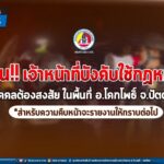 ด่วน ‼ เจ้าหน้าที่ เข้าบังคับใช้กฎหมายในพื้นที่ ต.นาเกตุ อ.โคกโพธิ์ จ.ปัตตานี