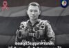 ขอสดุดีวีรบุรุษทหารกล้า ผู้ที่เสียสละ เพื่อสันติสุขชายแดนใต้