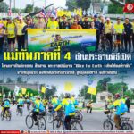 โครงการปั่นจักรยาน สืบสาน พระราชปณิธาน “Bike for Earth : เทิดไท้องค์ราชัน” จากหมุดแรก จังหวัดนครศรีธรรมราช สู่หมุดสุดท้าย จังหวัดน่าน