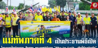 โครงการปั่นจักรยาน สืบสาน พระราชปณิธาน “Bike for Earth : เทิดไท้องค์ราชัน” จากหมุดแรก จังหวัดนครศรีธรรมราช สู่หมุดสุดท้าย จังหวัดน่าน