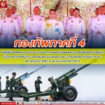 กองทัพภาคที่ 4 จัดพิธียิงสลุตหลวง จำนวน 21 นัด ถวายพระเกียรติพระบาทสมเด็จพระเจ้าอยู่หัว เนื่องในพระราชพิธีมหามงคลเฉลิมพระชนมพรรษา พระบาทสมเด็จพระเจ้าอยู่หัว 6 รอบ 28 กรกฎาคม 2567 ณ สนามบินกองทัพภาคที่ 4