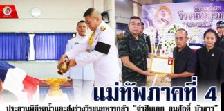 มทภ.4 ประธานพิธีรดน้ำและส่งร่างวีรชนทหารกล้า “จ่าสิบเอก ธนศักดิ์ บัวขาว“ เสียชีวิตจากเหตุระเบิด ขณะปฏิบัติหน้าที่อย่างสมเกียรติ