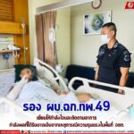 รอง ผบ.ฉก.ทพ.49 เยี่ยมให้กำลังใจและติดตามอาการของกำลังพลที่ได้รับบาดเจ็บจากเหตุการณ์ความรุนแรงในพื้นที่ จชต.
