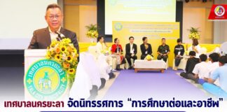 เทศบาลนครยะลา จัดนิทรรศการ “การศึกษาต่อและอาชีพ” พัฒนา เสริมศักยภาพ ให้สอดคล้องกับความถนัดของเยาวชน จชต. สู่อาชีพที่มั่นคง