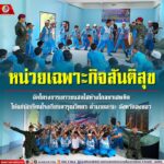 ฉก.สันติสุขจัดโครงการเยาวชนสดใสห่างไกลยาเสพติดให้แก่นักเรียนโรงเรียนดารุณวิทยาอำเภอจะนะ จังหวัดสงขลา