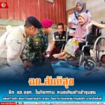 ฉก.สันติสุข ดำเนินการฝึก อส.จชต. พร้อมจัดกิจกรรม หมอเดินเท้าเข้าชุมชน เพื่อสร้างประสบการณ์เข้าถึงประชาชน ในการบำบัดทุกข์บำรุงสุขประชาชนในพื้นที่