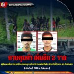 ควบคุมตัว เพิ่มอีก 2 ราย ผู้ต้องสงสัยจากกรณีร่วมก่อเหตุ ระเบิดบริเวณแฟลตที่พัก เจ้าหน้าที่ตำรวจ สภ.บันนังสตา เมื่อ 30 มิ.ย.67 ที่ผ่านมา