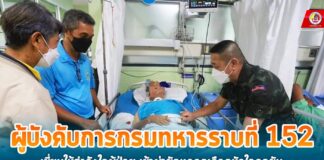 ผบ.ร.152 เยี่ยมให้กำลังใจผู้ป่วยเข้าผ่าตัดหลอดเลือดหัวใจอุดตัน พร้อมพูดคุยสอบถามอาการป่วย เพื่อสร้างขวัญกำลังใจ