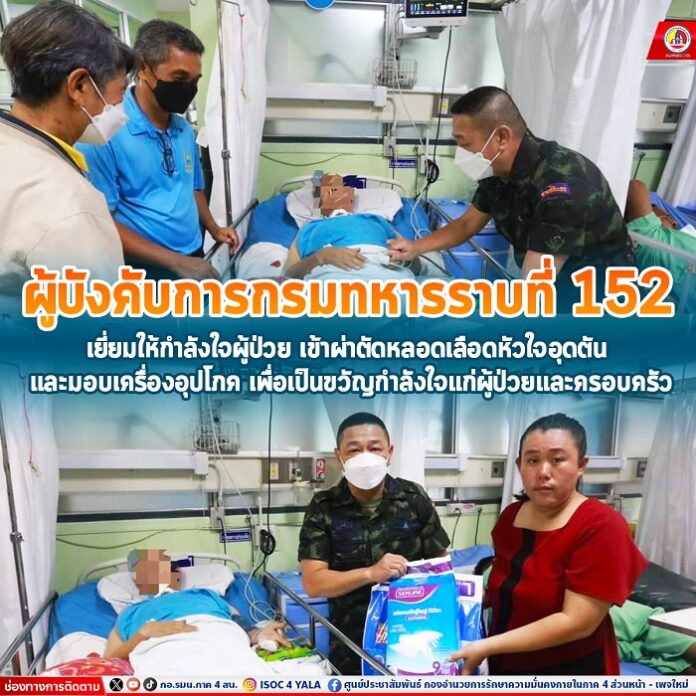 75. ผบ.ร.152 เยี่ยมให้กำลังใจผู้ป่วยเข้าผ่าตัด