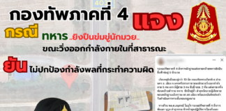 กองทัพภาคที่ 4 ชี้แจง กรณี ทหารยิงปืนข่มขู่นักมวยขณะวิ่งออกกำลังกายในที่สาธารณะ